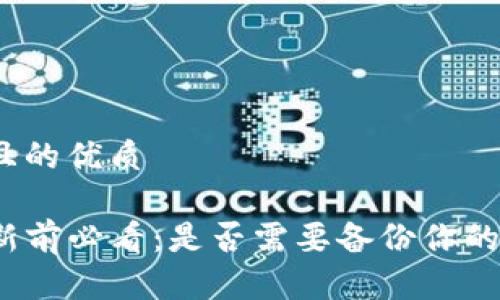 思考一个且的优质
TP钱包更新前必看:是否需要备份你的数字资产?
