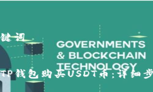 思考与关键词
如何通过TP钱包购买USDT币:详细步骤与技巧