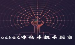 如何将TokenPocket中的币提币到交易所?详尽指南