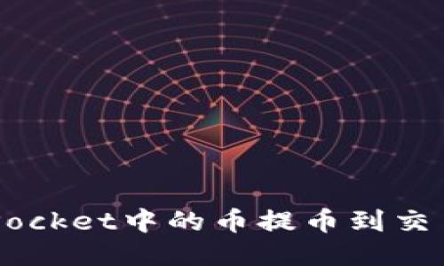 如何将TokenPocket中的币提币到交易所?详尽指南