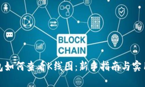 TP钱包如何查看K线图：新手指南与实用技巧