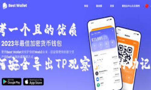 思考一个且的优质
如何安全导出TP观察钱包的助记词?
