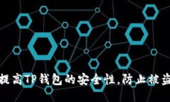 如何提高TP钱包的安全性,防止被盗风险