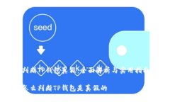 判断TP钱包真假:全面解析与实用指南怎么判断