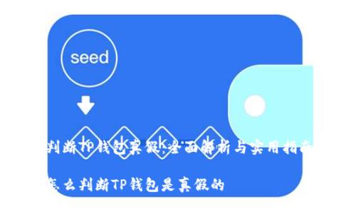判断TP钱包真假:全面解析与实用指南
怎么判断TP钱包是真假的