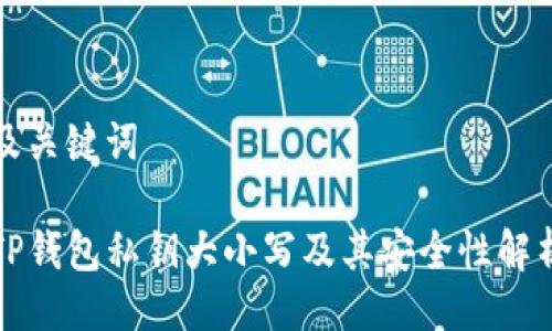 及关键词
TP钱包私钥大小写及其安全性解析