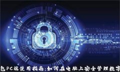 TP钱包PC端使用指南:如何在电脑上安全管理数字