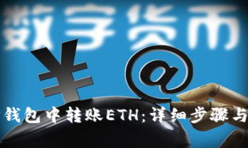 如何在TP钱包中转账ETH：详细步骤与注意事项