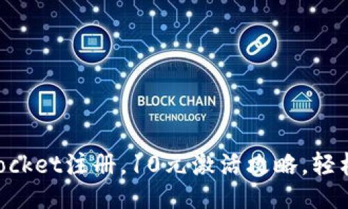 及关键词

优质
如何在TokenPocket注册，10元激活攻略，轻松入门数字钱包
