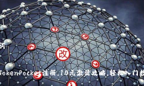 及关键词

优质
如何在TokenPocket注册，10元激活攻略，轻松入门数字钱包
