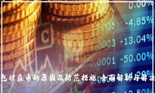 TP钱包被盗币的原因及防范措施:全面解析与解决方案