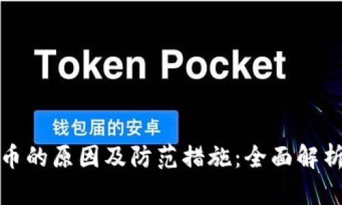 TP钱包被盗币的原因及防范措施:全面解析与解决方案