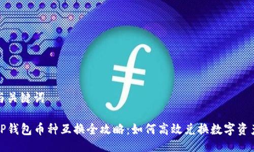 与关键词

TP钱包币种互换全攻略：如何高效兑换数字资产