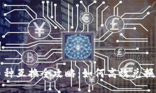 与关键词

TP钱包币种互换全攻略：如何高效兑换数字资产