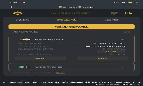 : 如何使用TP钱包安全地转账USDT给他人？