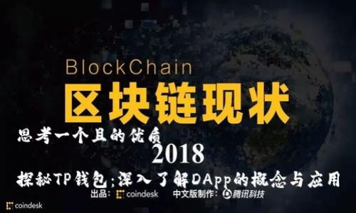 思考一个且的优质

探秘TP钱包：深入了解DApp的概念与应用