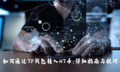 如何通过TP钱包转入HT币:详细指南与技巧