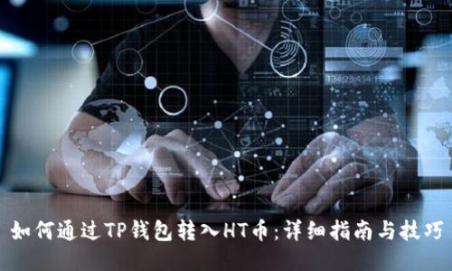 如何通过TP钱包转入HT币：详细指南与技巧