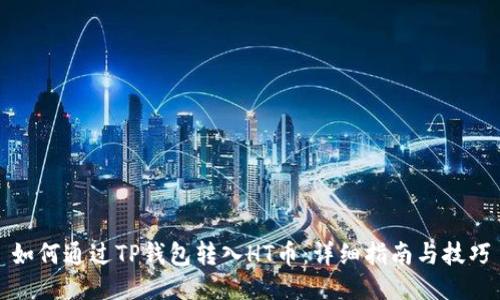 如何通过TP钱包转入HT币：详细指南与技巧
