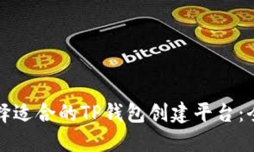 如何选择适合的TP钱包创建平台：全面指南
