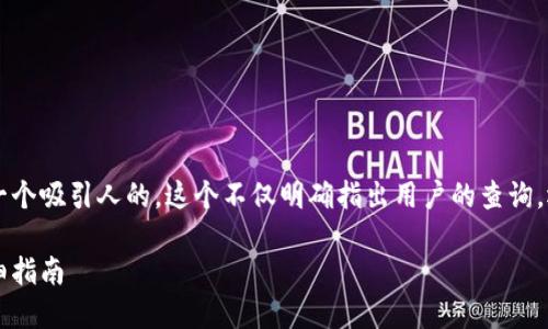 思考用户搜索意图和

针对“bnb钱包怎么转到tp”的主题，我们可以设定一个吸引人的。这个不仅明确指出用户的查询，还包含了相关的关键词，有助于提升搜索引擎排名。

如何将BNB钱包中的资产安全转移到TP平台的详细指南