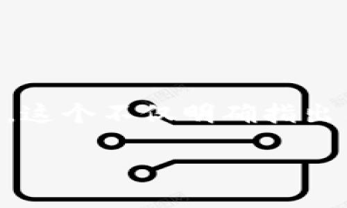 思考用户搜索意图和

针对“bnb钱包怎么转到tp”的主题，我们可以设定一个吸引人的。这个不仅明确指出用户的查询，还包含了相关的关键词，有助于提升搜索引擎排名。

如何将BNB钱包中的资产安全转移到TP平台的详细指南