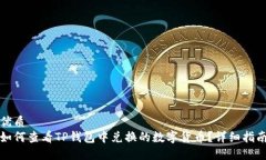 优质如何查看TP钱包中兑换的数字货币?详细指南