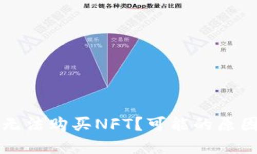 思考的:
为何在TP钱包中无法购买NFT?可能的原因分析与解决方案