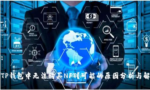 思考的:
为何在TP钱包中无法购买NFT?可能的原因分析与解决方案