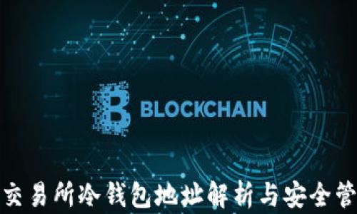 USDTE交易所冷钱包地址解析与安全管理指南