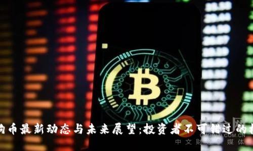 狗狗币最新动态与未来展望:投资者不可错过的机会
