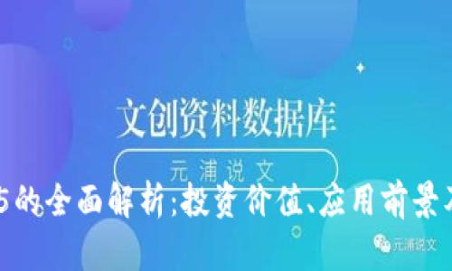 虚拟币B95的全面解析:投资价值、应用前景及市场趋势
