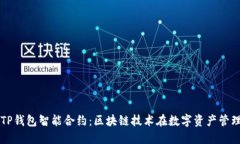 优质全面解析TP钱包智能合约:区块链技术在数字