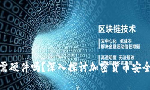 冷钱包必需硬件吗?深入探讨加密货币安全存储之道