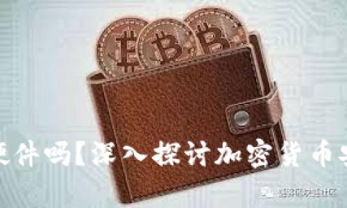 冷钱包必需硬件吗?深入探讨加密货币安全存储之道