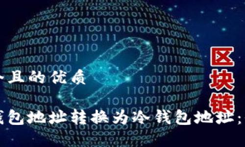 思考一个且的优质

如何将钱包地址转换为冷钱包地址：全面指南