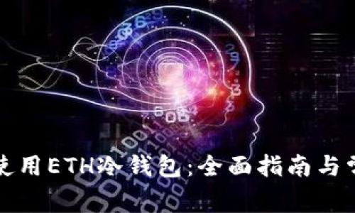 如何选择和使用ETH冷钱包：全面指南与常见问题解答