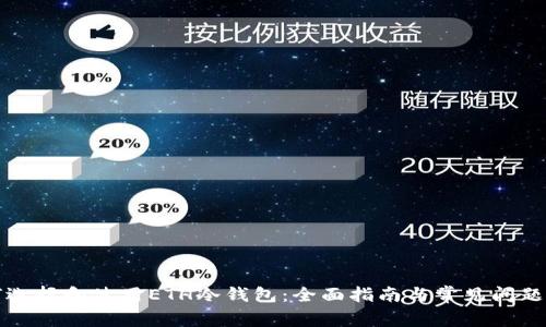如何选择和使用ETH冷钱包：全面指南与常见问题解答
