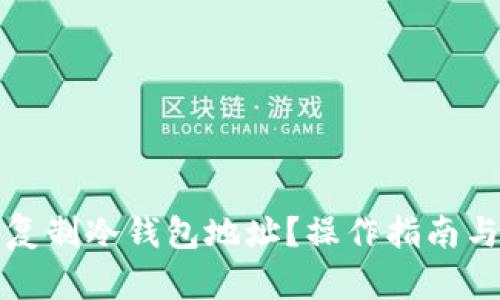 如何安全复制冷钱包地址?操作指南与最佳实践