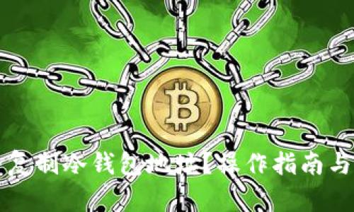 如何安全复制冷钱包地址?操作指南与最佳实践