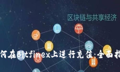 如何在Bitfinex上进行充值：全面指南