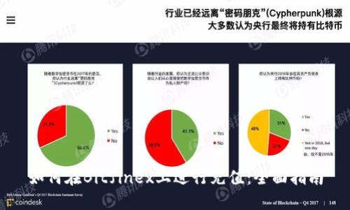 如何在Bitfinex上进行充值：全面指南