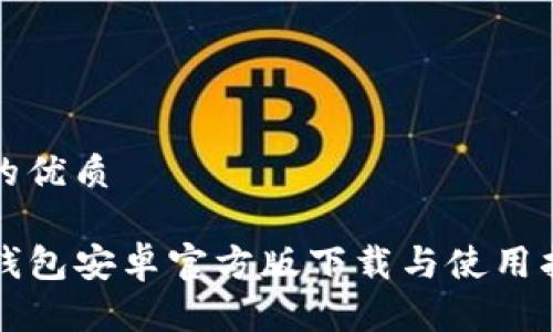且的优质

TP钱包安卓官方版下载与使用指南
