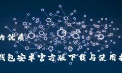 且的优质TP钱包安卓官方版下载与使用指南