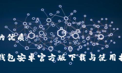 且的优质

TP钱包安卓官方版下载与使用指南