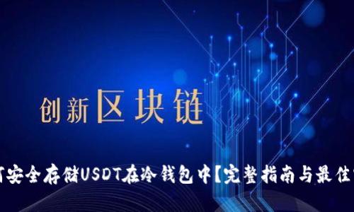 如何安全存储USDT在冷钱包中?完整指南与最佳实践