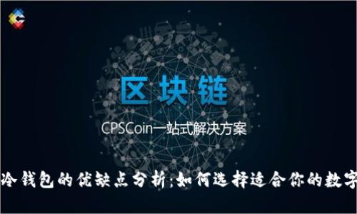 热钱包与冷钱包的优缺点分析:如何选择适合你的数字货币钱包