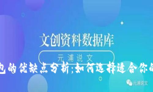 热钱包与冷钱包的优缺点分析:如何选择适合你的数字货币钱包