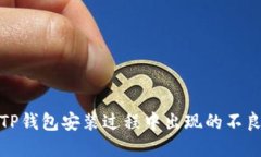 如何解决TP钱包安装过程中出现的不良信息问题