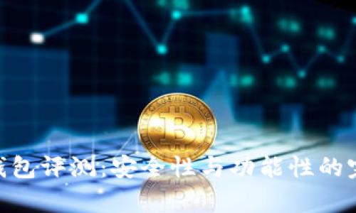 Mykey钱包评测:安全性与功能性的完美结合